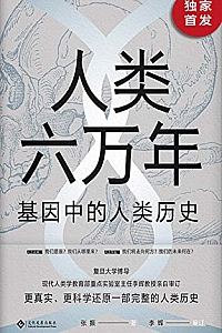 《人类六万年:基因中的人类历史》