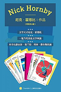 《尼克·霍恩比作品集》(套装共6册)