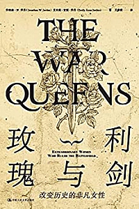 《玫瑰与利剑:改变历史的非凡女性》