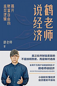 《鹤老师说经济:揭开财富自由的底层逻辑》