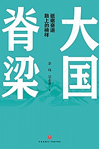 《大国脊梁》