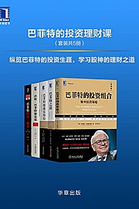 《巴菲特的投资理财课》(套装共5册)