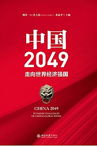《中国2049:走向世界经济强国》