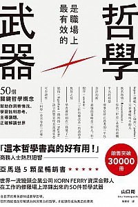 《哲學是職場上最有效的武器》
