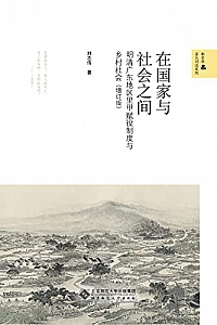 《在国家与社会之间》