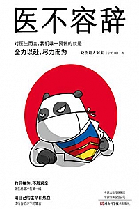 《医不容辞》