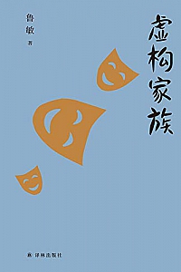 《虚构家族》