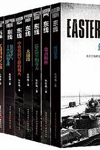 《世界的血:东线的权游系列丛书》(套装全13卷)