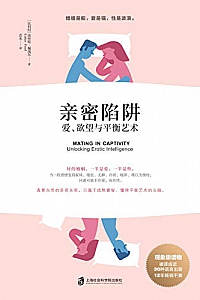 《亲密陷阱:爱、欲望与平衡艺术》