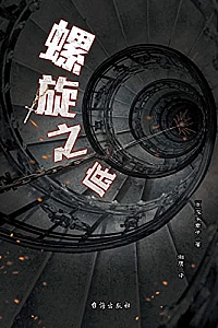 《螺旋之底》