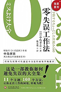 《零失误工作法》