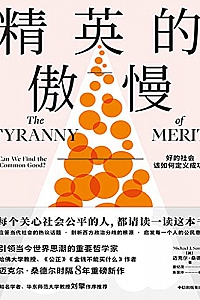 《精英的傲慢》