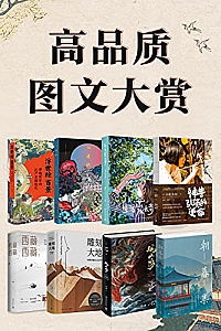 《高品质图文大赏》(共8册)