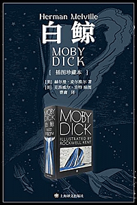 《白鲸 》(插图珍藏本)