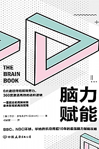 《脑力赋能》