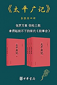 《太平广记》 (套装共4册)