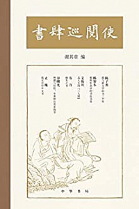 《书肆巡阅使 》 (中华书局)