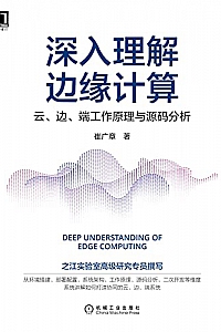 《深入理解边缘计算》