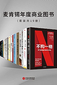 《麦肯锡年度商业图书 》(套装共19册)