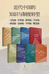 《近代中国的知识与制度转型》