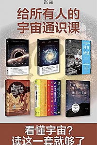 《给所有人的宇宙通识课》