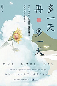 《多一天,再多一天》