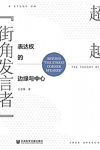 《超越“街角发言者”:表达权的边缘与中心》