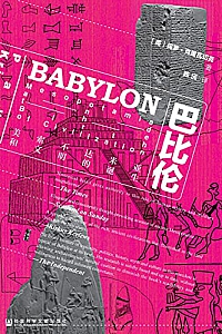 《巴比伦:美索不达米亚和文明的诞生》