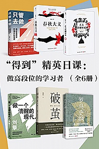 《“得到”精英日课:做高段位的学习者》(全6册)