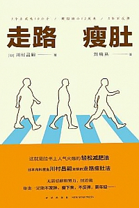 《走路瘦肚》