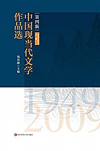 《中国现当代文学作品选》(上下卷)