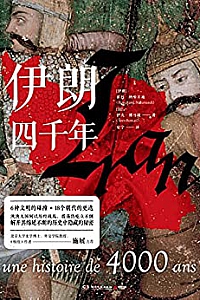 《伊朗四千年》