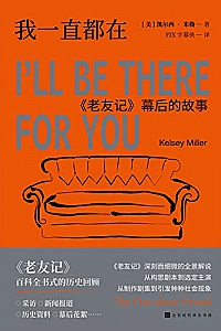 《我一直都在:<老友记>幕后的故事》