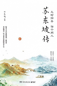 《苏东坡传》