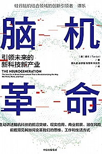 《脑机革命:引领未来的新科技新产业》