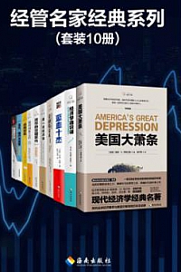 《经管名家经典系列》(套装10册)