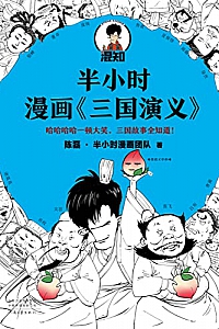 《半小时漫画<三国演义>》