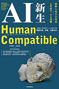 《AI 新生:破解人机共存密码:人类最后一个大问题》