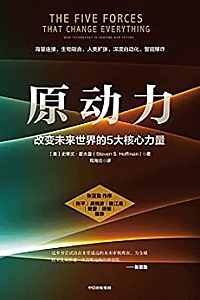 《原动力:改变未来世界的5大核心力量》