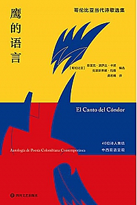 《鹰的语言:哥伦比亚当代诗歌选集》
