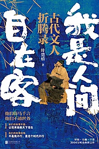 《我是人间自在客》