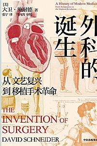 《外科的诞生:从文艺复兴到移植手术革命》