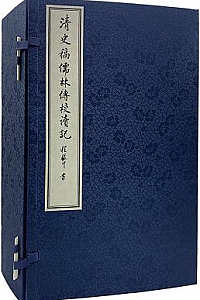 《清史稿儒林傅校讀記》