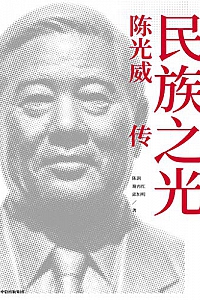 《民族之光:陈光威传》