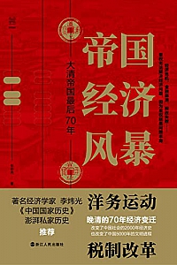 《帝国经济风暴:大清帝国最后70年》