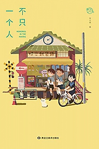 《不只一个人》