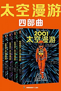 《“太空漫游”四部曲》