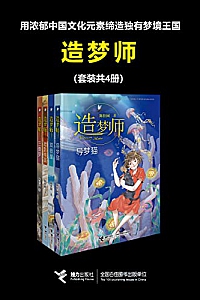 《造梦师》(套装共4册)