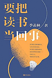 《要把读书当回事》