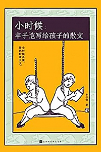 《小时候:丰子恺写给孩子的散文》